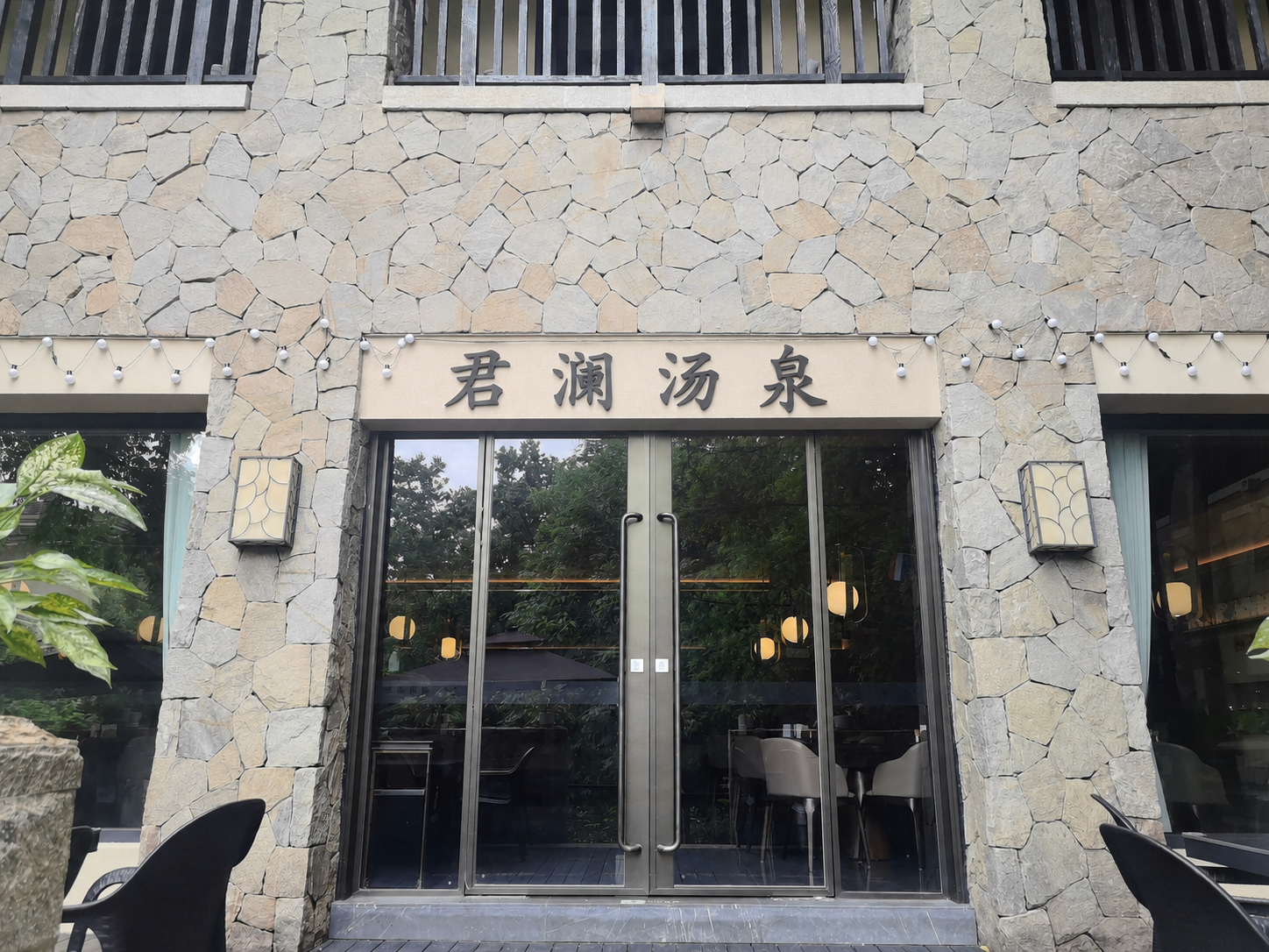君澜汤泉基础效果