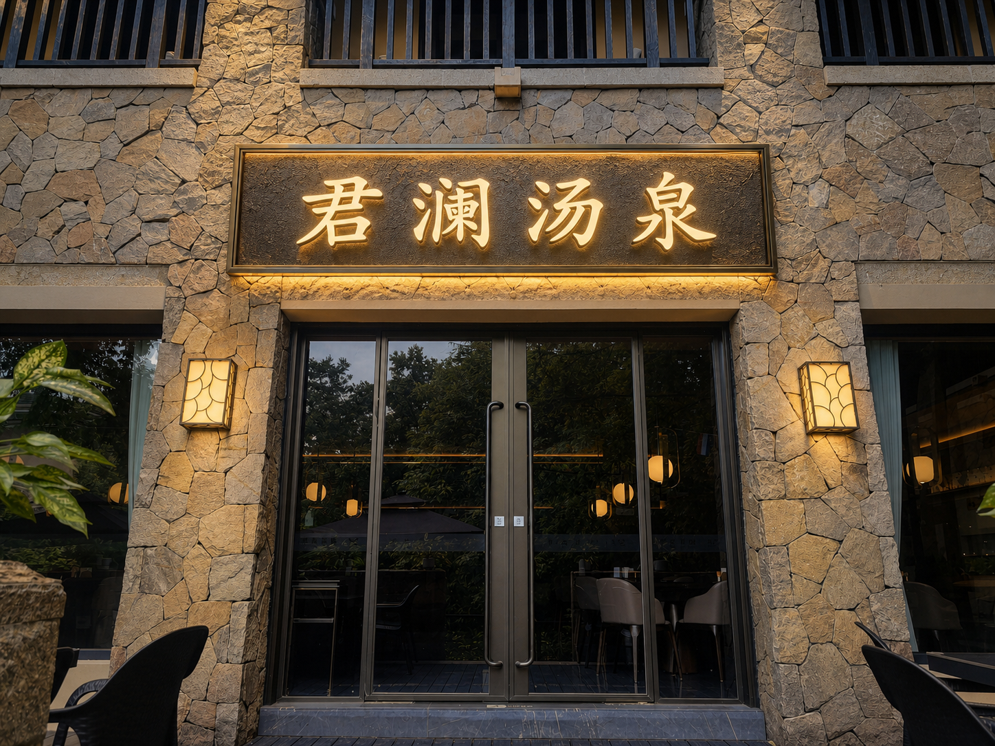 君澜汤泉高级效果